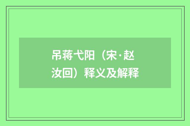吊蒋弋阳（宋·赵汝回）释义及解释