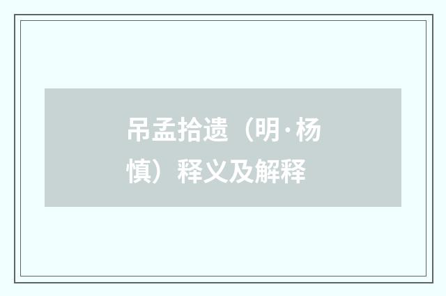 吊孟拾遗（明·杨慎）释义及解释