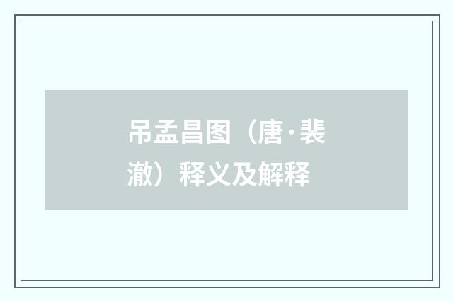 吊孟昌图（唐·裴澈）释义及解释