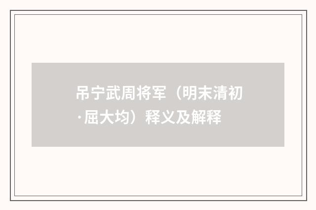 吊宁武周将军（明末清初·屈大均）释义及解释