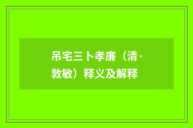 吊宅三卜孝廉（清·敦敏）释义及解释