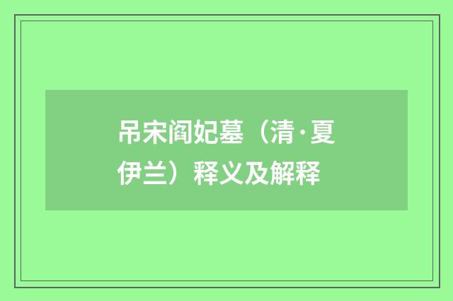 吊宋阎妃墓（清·夏伊兰）释义及解释