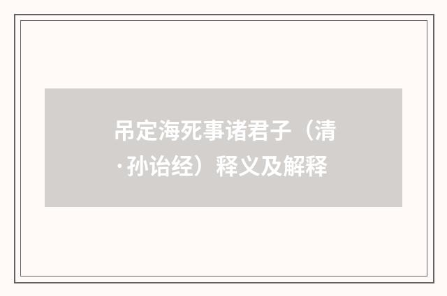 吊定海死事诸君子（清·孙诒经）释义及解释
