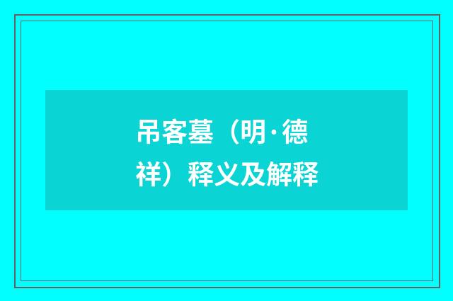 吊客墓（明·德祥）释义及解释