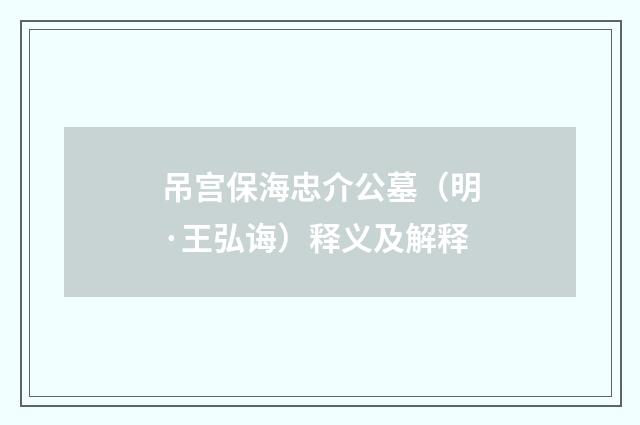 吊宫保海忠介公墓（明·王弘诲）释义及解释