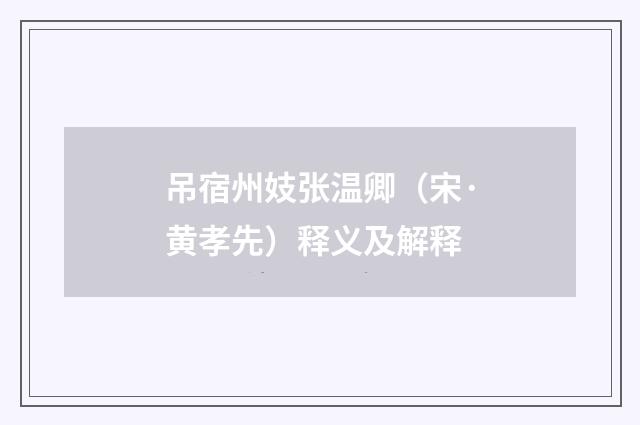 吊宿州妓张温卿（宋·黄孝先）释义及解释