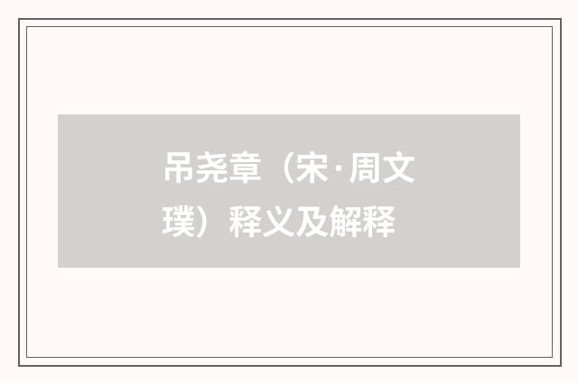 吊尧章（宋·周文璞）释义及解释