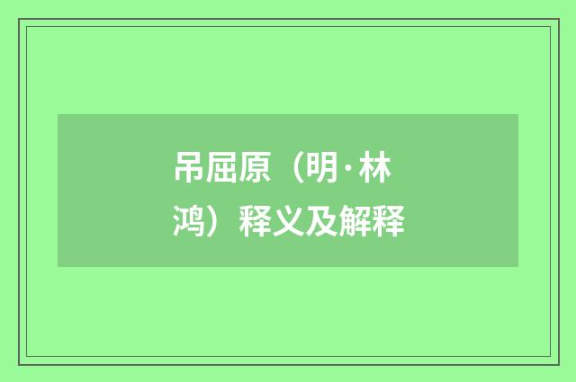 吊屈原（明·林鸿）释义及解释