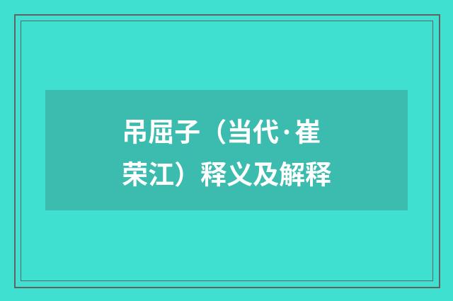 吊屈子（当代·崔荣江）释义及解释