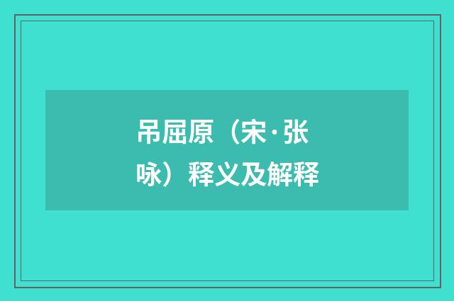 吊屈原（宋·张咏）释义及解释