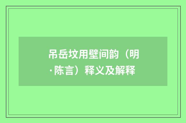 吊岳坟用壁间韵（明·陈言）释义及解释