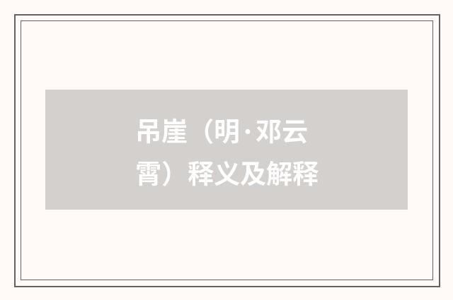 吊崖（明·邓云霄）释义及解释