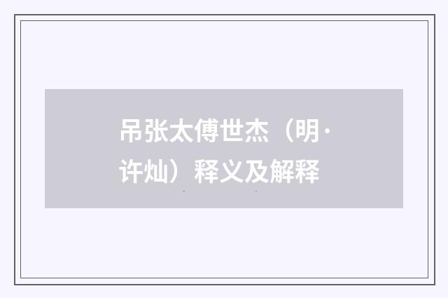 吊张太傅世杰（明·许灿）释义及解释