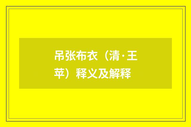吊张布衣（清·王苹）释义及解释