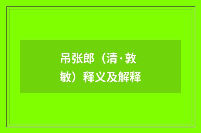 吊张郎（清·敦敏）释义及解释