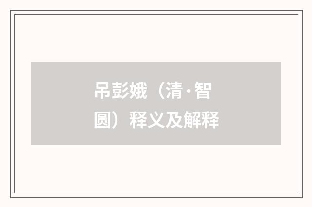 吊彭娥（清·智圆）释义及解释