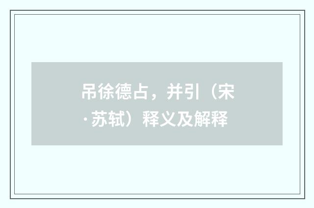 吊徐德占，并引（宋·苏轼）释义及解释