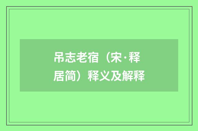 吊志老宿（宋·释居简）释义及解释