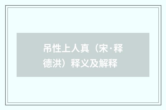 吊性上人真（宋·释德洪）释义及解释