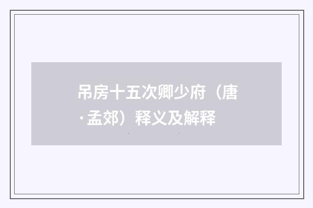 吊房十五次卿少府（唐·孟郊）释义及解释