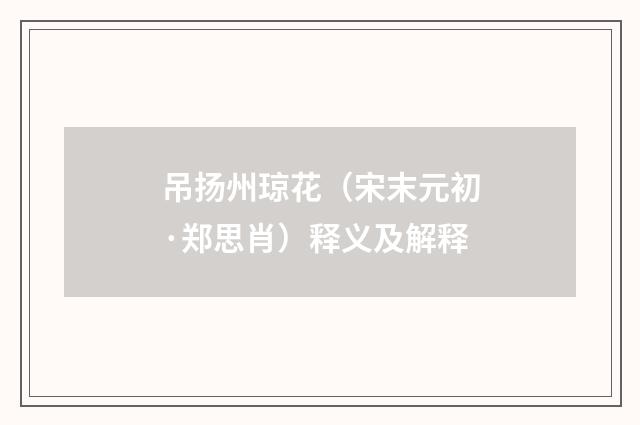吊扬州琼花（宋末元初·郑思肖）释义及解释