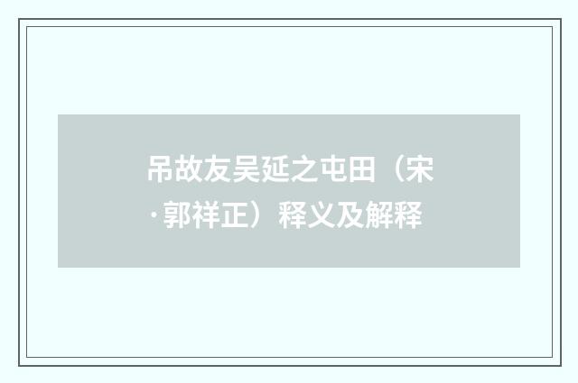 吊故友吴延之屯田（宋·郭祥正）释义及解释