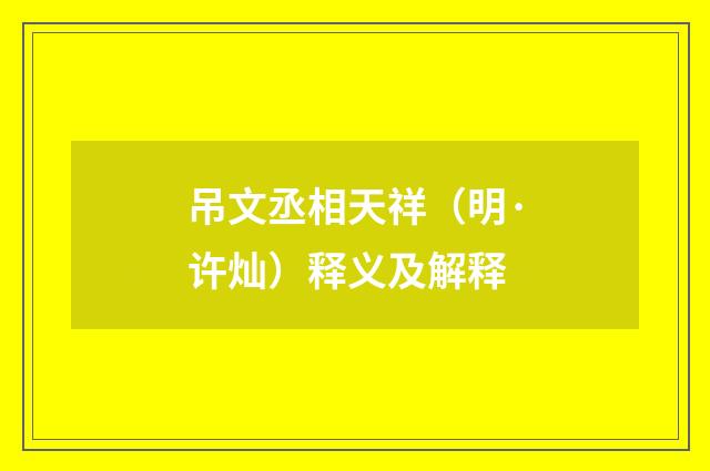 吊文丞相天祥（明·许灿）释义及解释
