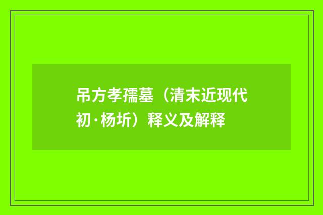 吊方孝孺墓（清末近现代初·杨圻）释义及解释