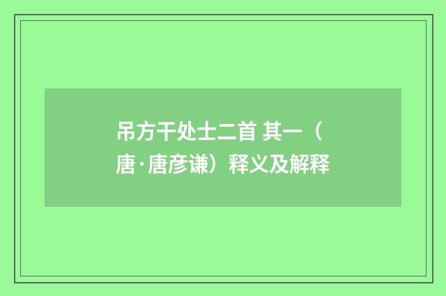 吊方干处士二首 其一（唐·唐彦谦）释义及解释