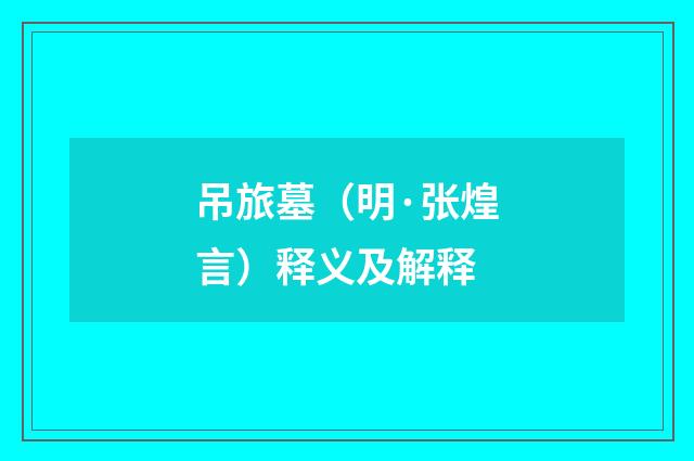吊旅墓（明·张煌言）释义及解释