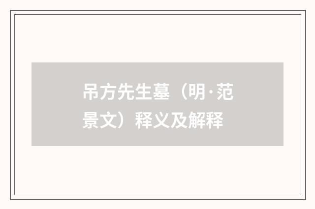 吊方先生墓（明·范景文）释义及解释