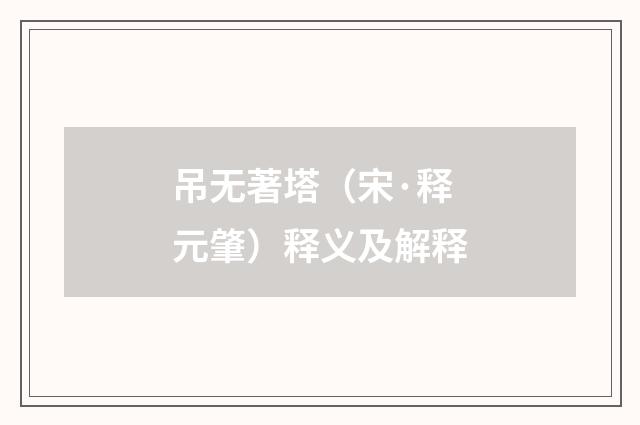 吊无著塔（宋·释元肇）释义及解释