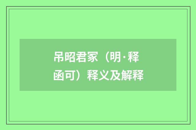 吊昭君冢（明·释函可）释义及解释