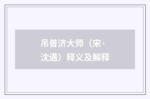 吊普济大师（宋·沈遘）释义及解释