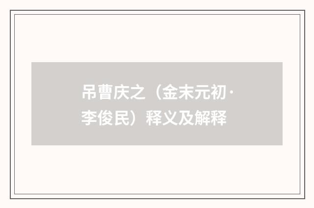 吊曹庆之（金末元初·李俊民）释义及解释