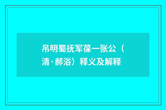 吊明蜀抚军葆一张公（清·郝浴）释义及解释
