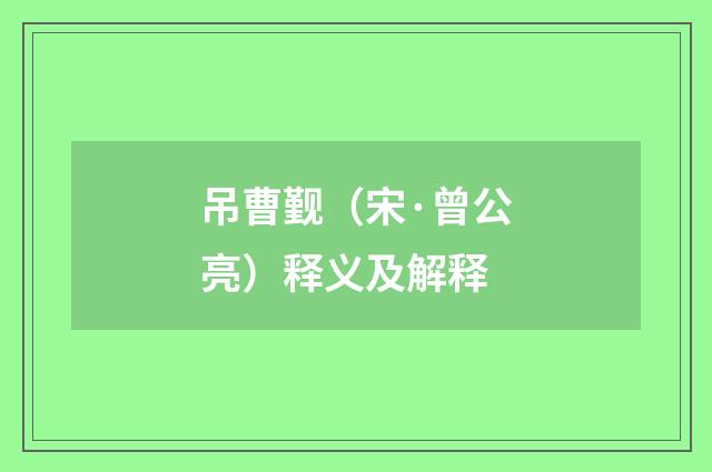 吊曹觐（宋·曾公亮）释义及解释