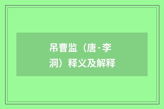 吊曹监（唐·李洞）释义及解释