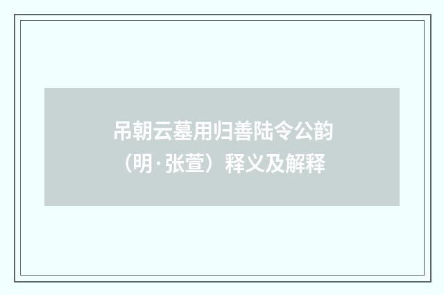 吊朝云墓用归善陆令公韵（明·张萱）释义及解释