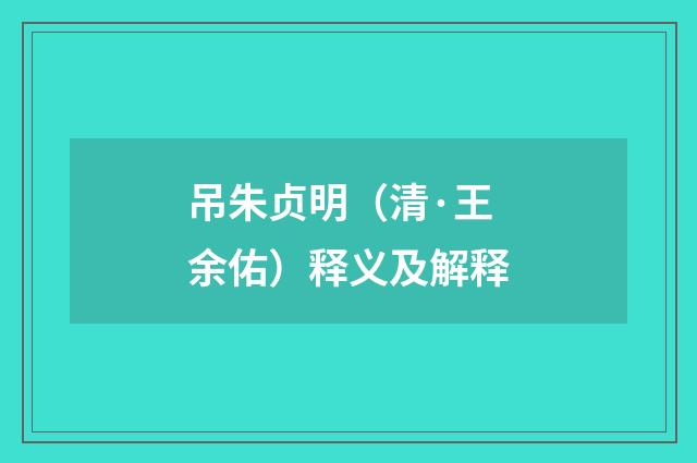 吊朱贞明（清·王余佑）释义及解释