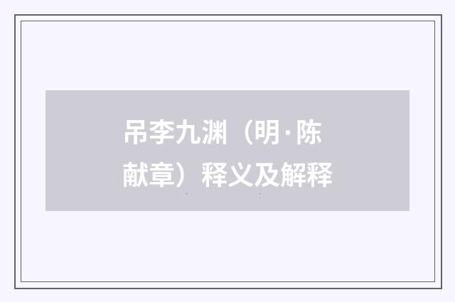 吊李九渊（明·陈献章）释义及解释