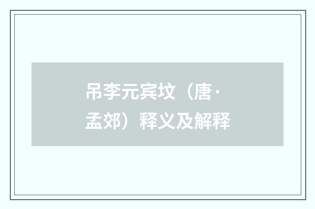 吊李元宾坟（唐·孟郊）释义及解释