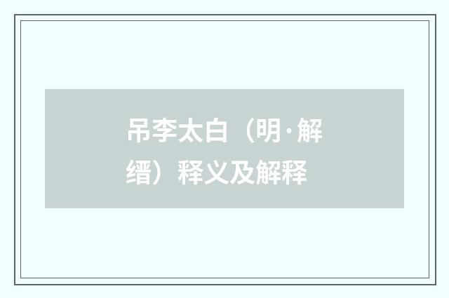 吊李太白（明·解缙）释义及解释