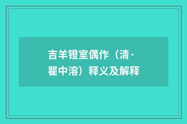 吉羊镫室偶作（清·瞿中溶）释义及解释