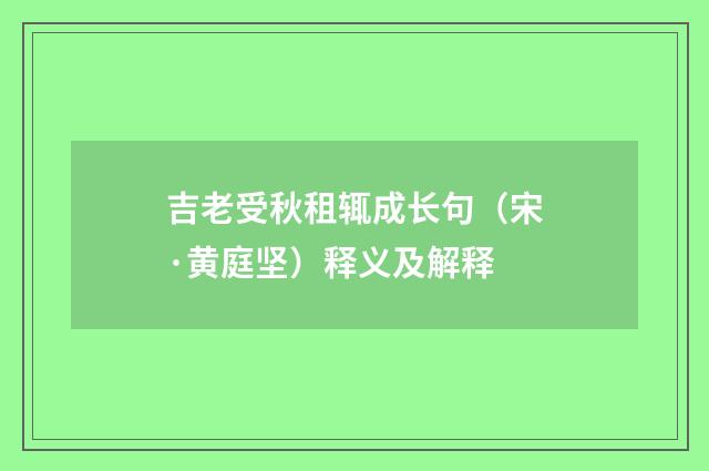 吉老受秋租辄成长句（宋·黄庭坚）释义及解释