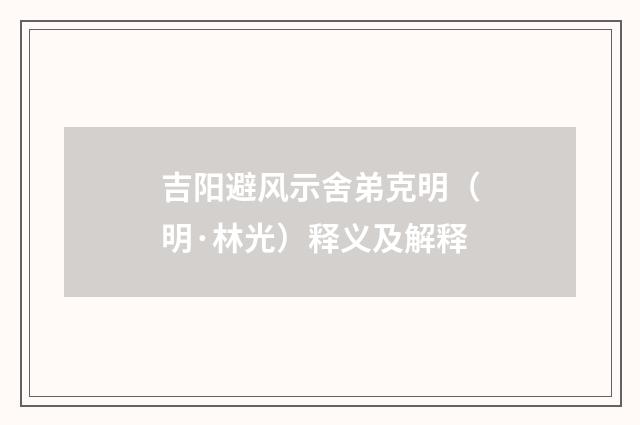吉阳避风示舍弟克明（明·林光）释义及解释