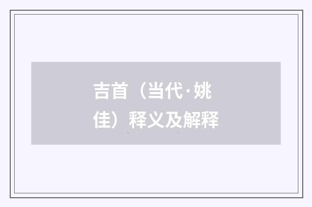 吉首（当代·姚佳）释义及解释
