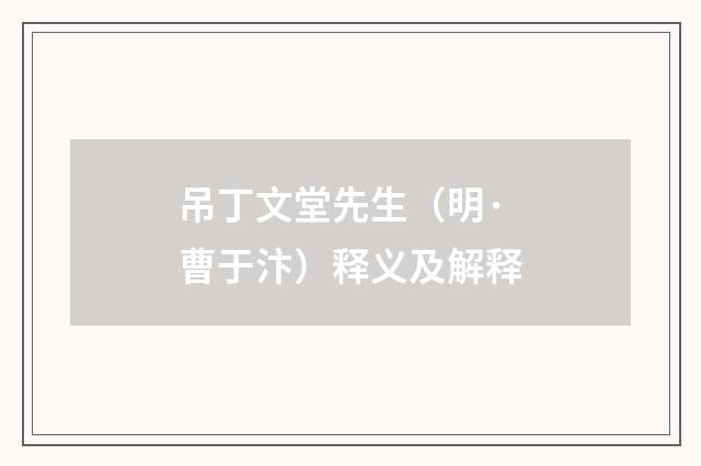 吊丁文堂先生（明·曹于汴）释义及解释