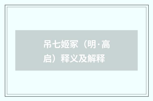 吊七姬冢（明·高启）释义及解释