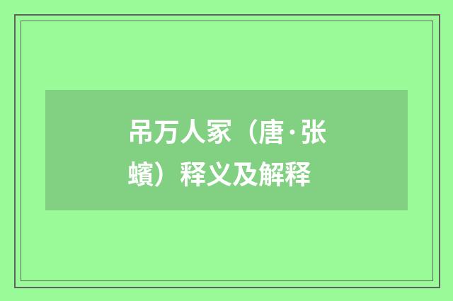 吊万人冢（唐·张蠙）释义及解释